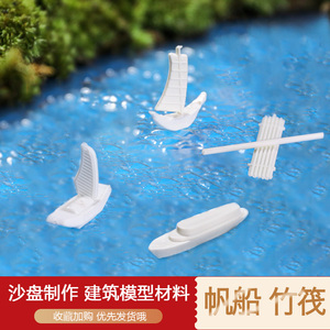 新品 沙盘制作 间隙模型材料 室外装饰 轮船 竹筏 游艇 小船 帆船