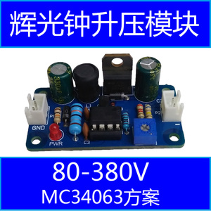 辉光管 辉光钟 供电 DC升压模块 电子管 6E2，6E1，6E5 电平指示