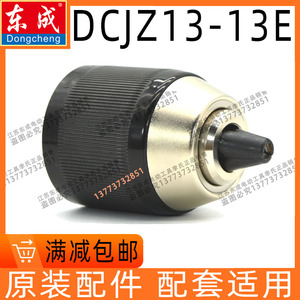 东成DCJZ03-13E夹头锂电起子电钻手紧式20V无刷钻夹头1/2-20UNF