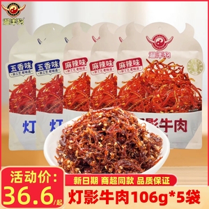 遛洋狗灯影牛肉106g*5袋四川特产老成都麻辣五香味牛肉丝休闲零食