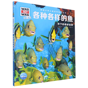 海豚·德国少年儿童百科知识全书·珍藏版：各种各样的鱼水下的奇