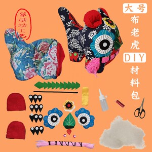 布老虎diy材料包课堂作业民俗大号手工半成品学校制作玩偶布艺