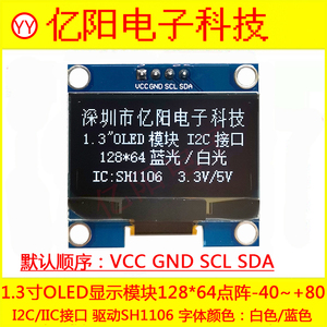 VCC1.3寸OLED显示模块 SH1106 YY128X64 OLED1.3寸 显示屏I2C串口