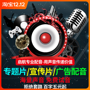 真人配音广告录音男声女声音频制作叫卖专题语音录制英文彩铃上传