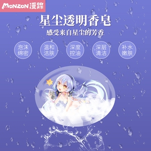 星尘动漫周边透明手工香皂二次元洗浴肥皂夏季洗澡沐浴洗手消毒