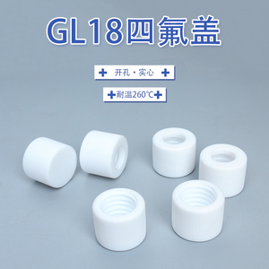 GL18四氟盖 玻璃仪器螺口瓶盖 圆形螺纹瓶盖实验室四氟配件盖取样