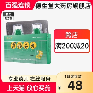 乐仁堂 胃肠安丸0.02g*48丸/盒