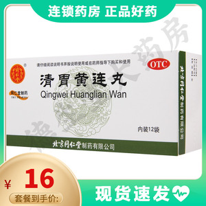 同仁堂 清胃黄连丸6g*12袋/盒 口舌生疮咽喉肿痛肺胃火盛解毒消肿
