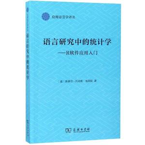 语言研究中的统计学:R软件应用入门 [德]斯蒂芬﹒托马斯﹒格莱斯 著 正版书籍 新华书店旗舰店文轩官网 商务印书馆