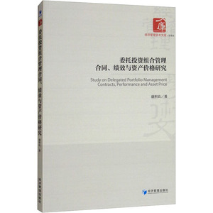 委托投资组合管理合同、绩效与资产价格研究 盛积良 经济管理出版社 正版书籍 新华书店旗舰店文轩官网