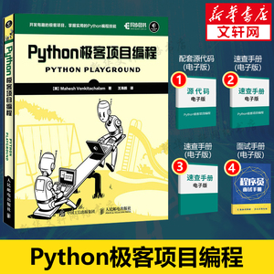 Python极客项目编程 核心编程基础 Python程序设计 iTunes播放列表文件剖析 正版书籍 新华书店旗舰店文轩官网 人民邮电出版社