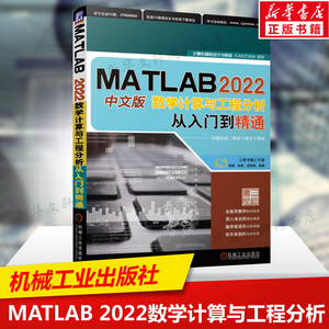 MATLAB 2022中文版数学计算与工程分析从入门到精通 MATLAB编程语法编译器代码调试MATLAB数学计算数据分析书籍MATLAB编程函数应用