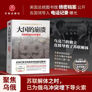 大国的崩溃 苏联解体的台前幕后 沙希利·浦洛基著 历史知识读物世界历史东欧州史苏联历史 四川人民出版社 新华书店