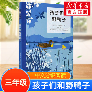 孩子们和野鸭子中文分级阅读三年级6-12岁小学生常读课外书籍二三四五六年级课外书常读经典书目儿童文学读物故事绘本