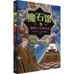 【新华文轩】魔石馆 3 刺绣与太阳宝石 (日)广岛玲子 正版书籍 新华书店旗舰店文轩官网 新星出版社