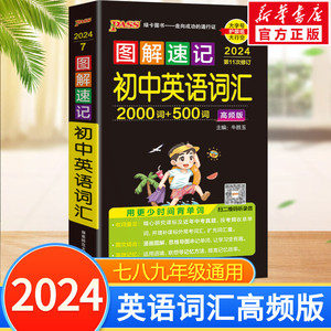 2024新图解速记初中英语词汇2000词+500词高频单词大全单词书小本便携口袋书记背神器pass绿卡图书七八九年级初一初二初三中考单词