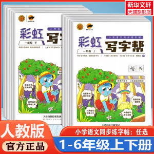 彩虹写字帮小学语文同步练字帖 一二三四五六年级下册小学生练字帖写字课课练正楷手写字体硬笔书法回米格专项训练