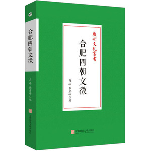 合肥四朝文徵 安徽师范大学出版社 正版书籍 新华书店旗舰店文轩