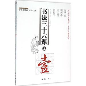 书法三十六课之1 项宇,吴京鸣,杨军 主编 正版书籍 新华书店旗舰店文轩官网 漓江出版社