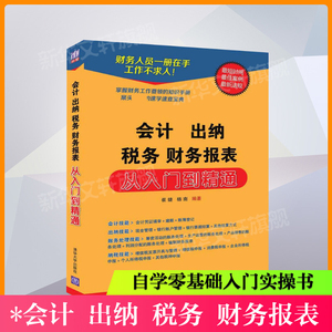 会计 出纳 税务 财务报表 从入门到精通 正版自学零基础入门实操书会计学基础财务报表分析实操出纳业务操作财务会计理论书籍大全