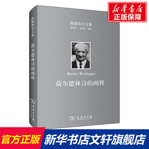 【新华文轩】海德格尔文集 荷尔德林诗的阐释 (德)马丁·海德格尔 商务印书馆 正版书籍 新华书店旗舰店文轩官网