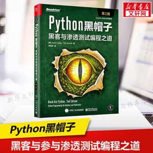 linux黑客的python编程之道_python黑客编程 pdf_python灰帽子:黑客与逆向工程师的python编程之道
