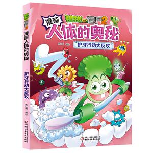 【新华文轩】植物大战僵尸2漫画人体的奥秘.护牙行动大反攻 笑江南/编绘 正版书籍 新华书店旗舰店文轩官网 中国少年儿童出版社