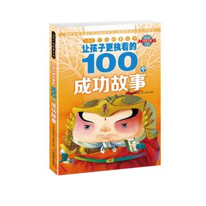 【新华正版】让孩子更执着的100个成功故事/100个好故事丛书