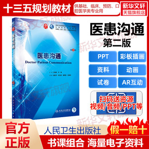 正版人卫版医患沟通第二版第2版王锦帆尹梅主编可搭内科学外科学儿科学药理学临床医学教材人民卫生出版社9787117264044