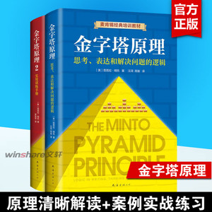 金字塔原理大全集 正版2册 芭芭拉 麦肯锡经典培训教材 思考表达解决问题的逻辑管理学麦肯锡金字塔原理工作法思维书籍