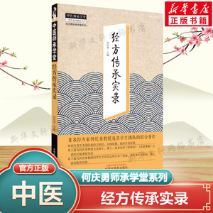 经方传承实录 中医师承学堂何庆勇主编 可搭配伤寒类方方证主证传讲录金匮辨病名方名医临证集备急千金要方购买中国中医药正版书籍