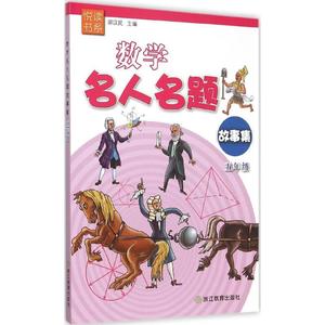 数学名人名题故事集 5年级邵汉民 主编 正版书籍 新华书店旗舰店文轩官网 浙江教育出版社