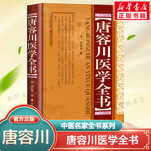 唐容川医学全书 精装版 包括中西汇通医经精义血证论伤寒论浅注补正金匮要略浅注补正本草问答医学见能痢证三字诀医易通说正版书籍