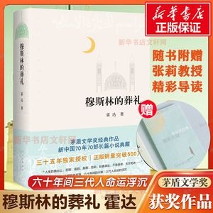 【2022新版】穆斯林的葬礼 文学现代/当代文学霍达北京十月文艺出版社一部长篇小说六十年间的兴衰三代人命运的沉浮图书籍 畅销书