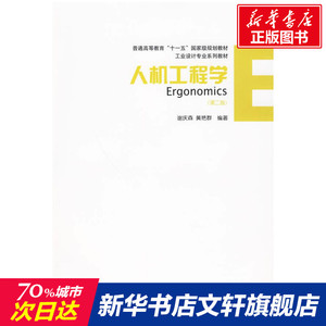 【新华文轩】人机工程学(第二版) 谢庆森 正版书籍 新华书店旗舰店文轩官网 中国建筑工业出版社