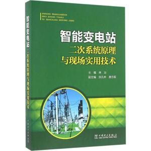 智能变电站二次系统原理与现场实用技术 林冶主编 室内设计书籍入门自学土木工程设计建筑材料鲁班书毕业作品设计bim书籍专业技术