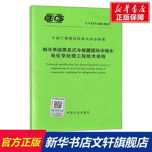 制冷系统蒸发式冷凝器循环冷却水电化学处理工程技术规程 T/CECS 646-2019  正版书籍 新华书店旗舰店文轩官网 中国计划出版社