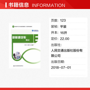 新能源汽车概论 正版书籍 新华书店旗舰店文轩官网 人民交通出版社股份有限公司