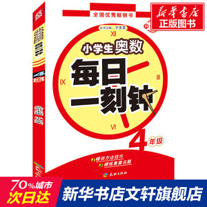 小学生奥数 升级版每日一刻钟.4年级于友荣 主编 正版书籍 新华书店旗舰店文轩官网 天地出版社