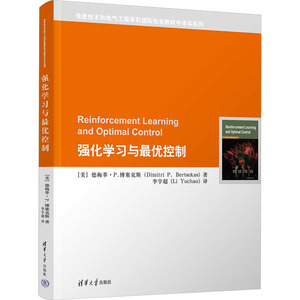 【新华文轩】强化学习与最优控制 (美)德梅萃·P.博塞克斯 正版书籍 新华书店旗舰店文轩官网 清华大学出版社