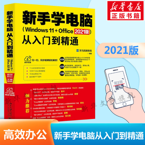 新手学电脑从入门到精通(Windows 11+Office 2021版) 办公软件教程书 计算机入门零基础 办公自动化实用教程书 北京大学出版社正版