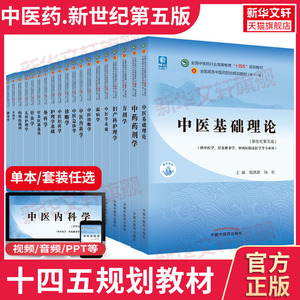 【任选】中医药教材全套用书第十一版中医专业全套中医基础理论中药学方剂学针灸学中医内科学中医妇科学推拿学经络腧穴中国医学史