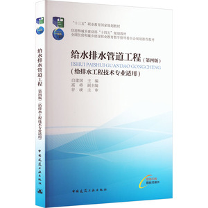 给水排水管道工程(给排水工程技术专业适用)(第4版) 正版书籍 新华书店旗舰店文轩官网 中国建筑工业出版社