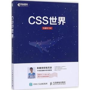 CSS世界 CSS3进阶 HTML5 JavaScript 网页制作 web前端开发 CSS深度学习 CSS3+HTML5网页制作网页设计 CSS知识点配套作者开发书籍