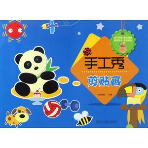 手工秀 剪贴画小白爸爸 主编 正版书籍 新华书店旗舰店文轩官网 北京