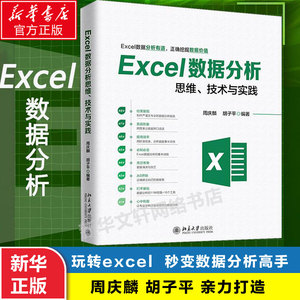 【官方正版】Excel数据分析思维 技术与实践 计算机应用基础 数据分析 word excel教程书籍 办公软件教程 excel教程书籍表格制作