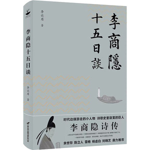 李商隐十五日谈 李让眉青年诗人拆解李商隐诗歌密码 余世存鼎力推荐 对古典诗词的赏析鉴赏古诗词随笔文学诗歌书籍畅销书 新华文轩