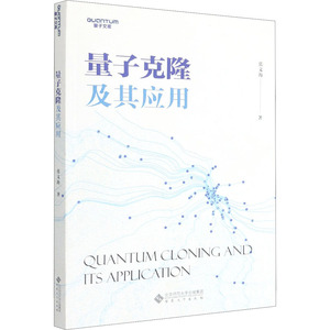 量子克隆及其应用 张文海 正版书籍 新华书店旗舰店文轩官网 安徽大学出版社