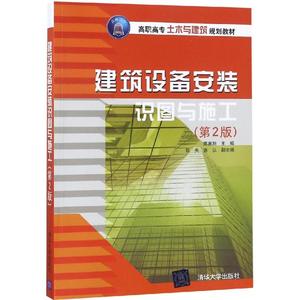 【新华文轩】建筑设备安装识图与施工(第2版)/陈翼翔等 陈翼翔     陈天   张弘 正版书籍 新华书店旗舰店文轩官网