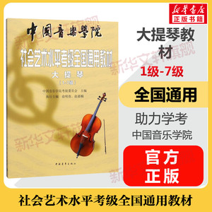大提琴考级教材1-7级 中国音乐学院社会艺术水平考级全国通用教材一至七级 音乐自学入门专业考试书籍 中国音乐学院大提琴教程书